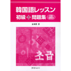 韓国語レッスン初級〈2〉問題集