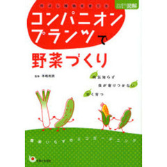 コンパニオンプランツで野菜づくり　仲よし植物を育てる