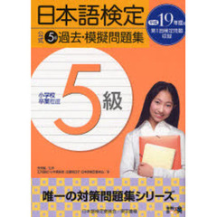 日本語検定公式５級過去・模擬問題集　小学校卒業程度　平成１９年度版