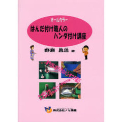 はんだ付け職人のハンダ付け講座