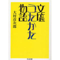 文壇うたかた物語