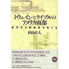 トウェインとケイブルのアメリカ南部　近代化と解放民のゆくえ