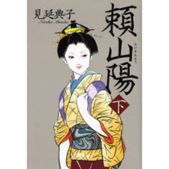 頼山陽　下