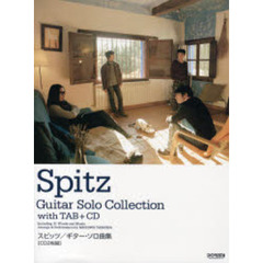 楽譜　スピッツ　ギター・ソロ曲集