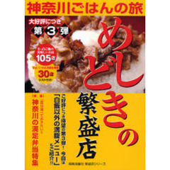 めしどきの繁盛店　神奈川ごはんの旅　第３弾