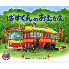 ばすくんのおむかえ