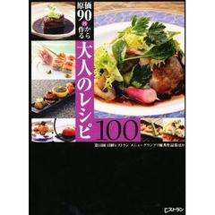 原価９０円から作る大人のレシピ１００