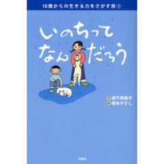 いのちってなんだろう