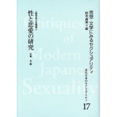 近代日本のセクシュアリティ　思想・文学にみるセクシュアリティ　１７　復刻