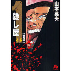 殺し屋１　番外編