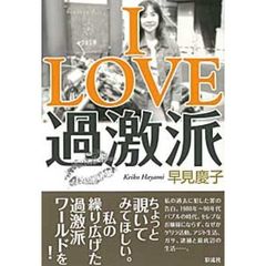 Ｉ　ＬＯＶＥ過激派