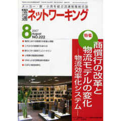 月刊流通ネットワーキング　メーカー・卸・小売を結ぶ流通情報総合誌　ＮＯ．２２２（２００７Ａｕｇｕｓｔ）　特集：商慣行の改革と物流モデルの変化－物流効率化システム－