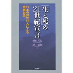 「生と死」の２１世紀宣言　日本の知性１５人による徹底討論