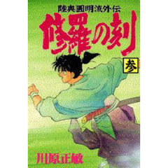 修羅の刻　　　３