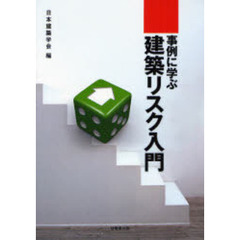 事例に学ぶ建築リスク入門