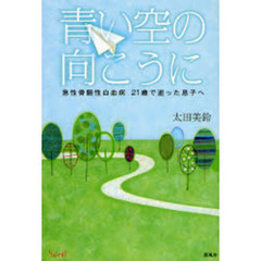 青い空の向こうに　急性骨髄性白血病２１歳