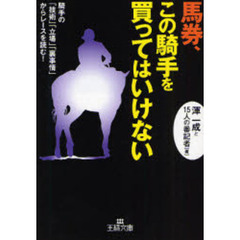 馬券、この騎手を買ってはいけない　騎手の「技術」「立場」「裏事情」からレースを読む！