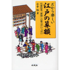 だから楽しい江戸の算額　和算絵馬「算額」の魅力がいっぱい