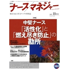 月刊ナースマネジャー　Ｖｏｌ．９Ｎｏ．８（２００７－１０月号）　中堅ナース「活性化」と「燃え尽き防止」の勘所