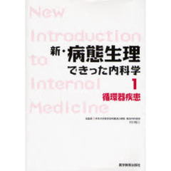 新・病態生理できった内科学　１　循環器疾患