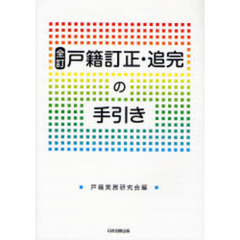 戸籍訂正・追完の手引き　全訂