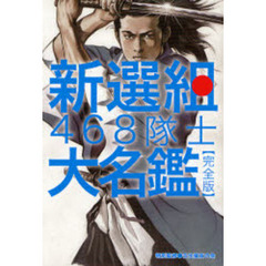 新選組４６８隊士大名鑑　完全版