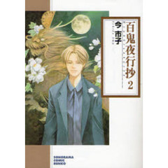 百鬼夜行抄　２　新版