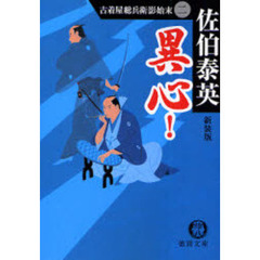 異心！　新装版