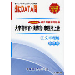 過去問精選問題集大卒警察官・消防官・市役所上級　国家２種・地方上級公務員　２００９－５　文章理解　基礎編