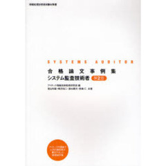 合格論文事例集システム監査技術者　第２版