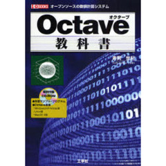 Ｏｃｔａｖｅ教科書　オープンソースの数値計算システム