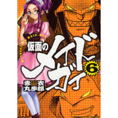仮面のメイドガイ　６