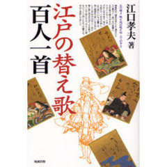 江戸の替え歌百人一首