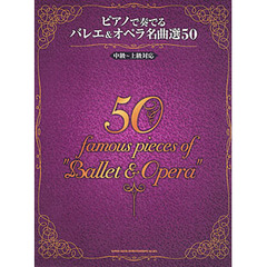 ピアノで奏でるバレエ＆オペラ名曲選５０