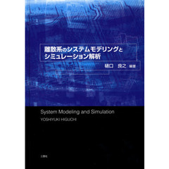 離散系のシステムモデリングとシミュレーション解析