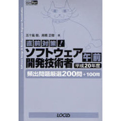 直前対策！ソフトウェア開発技術者午前　頻出問題厳選２００問＋１００問　平成２０年度