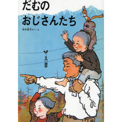 だむのおじさんたち