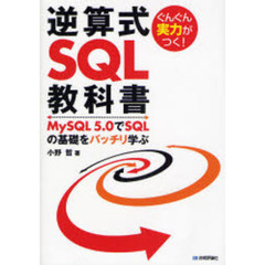 ぐんぐん実力がつく！逆算式ＳＱＬ教科書　ＭｙＳＱＬ５．０でＳＱＬの基礎をバッチリ学ぶ