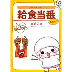 いましめ系ようせい給食当番　ふたたび