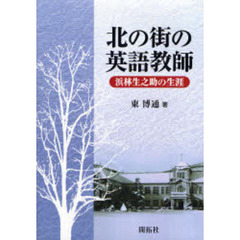 北の街の英語教師　浜林生之助の生涯