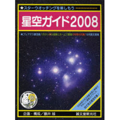 星空ガイド　スターウオッチングを楽しもう　２００８