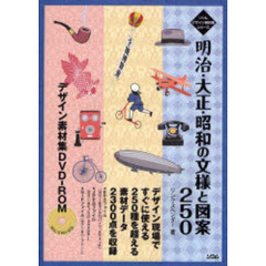 明治・大正・昭和の文様と図案２５０　デザイン素材集ＤＶＤ－ＲＯＭ