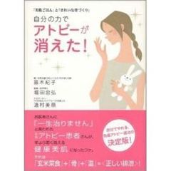 自分の力でアトピーが消えた！　「美肌ごはん」と「きれいな骨づくり」