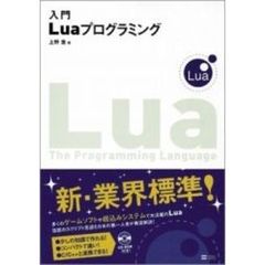 入門Ｌｕａプログラミング
