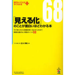「見える化」のことが面白いほどわかる本　その考え方から業務改革に活かす工夫まで業種を選ばない実践ポイント６８
