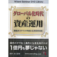 ＤＶＤ　グローバル化時代の資産運用