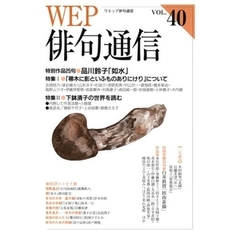 ＷＥＰ俳句通信　４０号　特別作品「如水」品川鈴子　特集１「帚木に影といふものありにけり」について