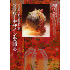 フラワーデザインを語る　デコが見つめた日本の歩み４５年