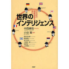 世界のインテリジェンス　２１世紀の情報戦争を読む