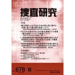 捜査研究　６７８